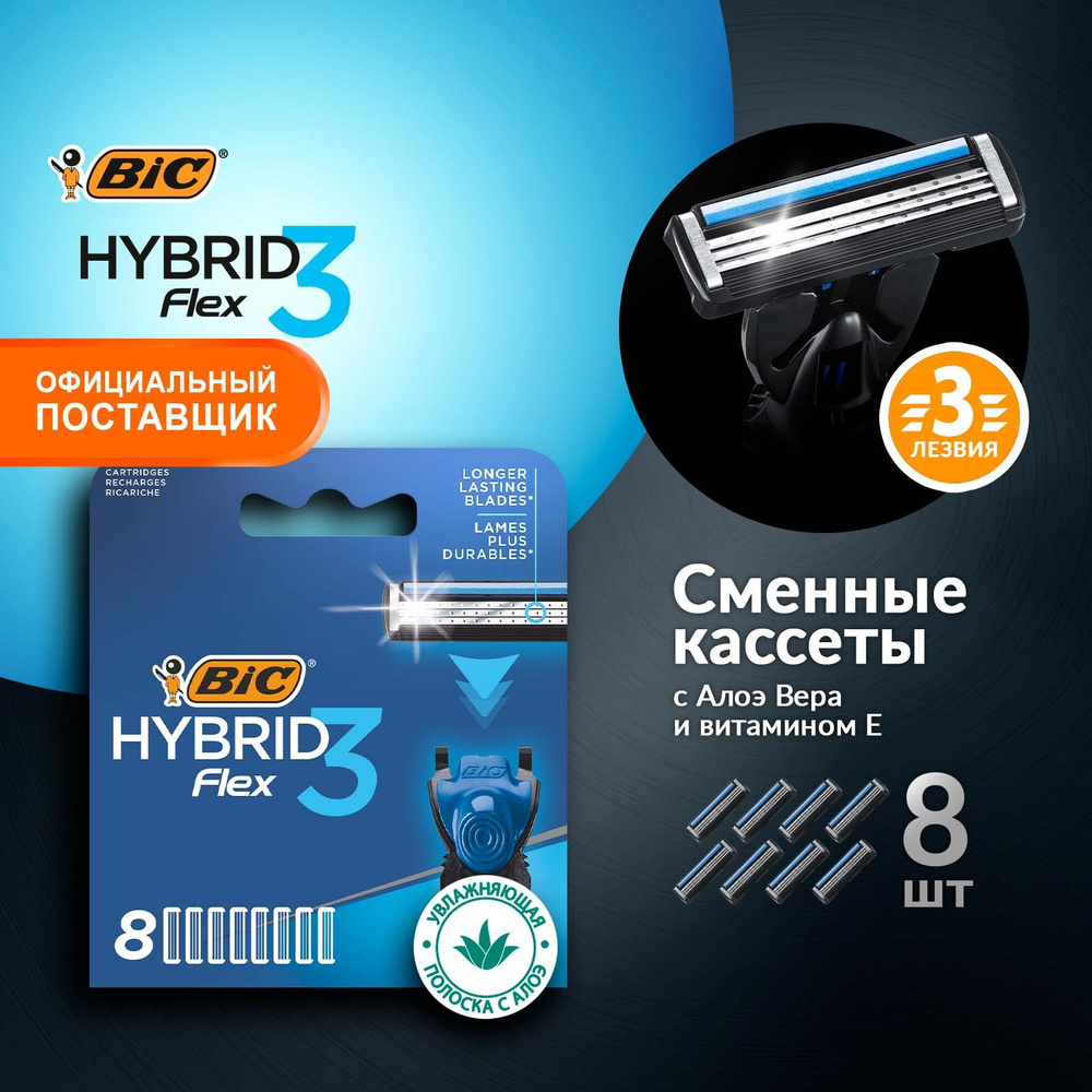 Сменные кассеты для бритья мужские 3 лезвия BIC Hybrid 3 Flex 8 шт  #1