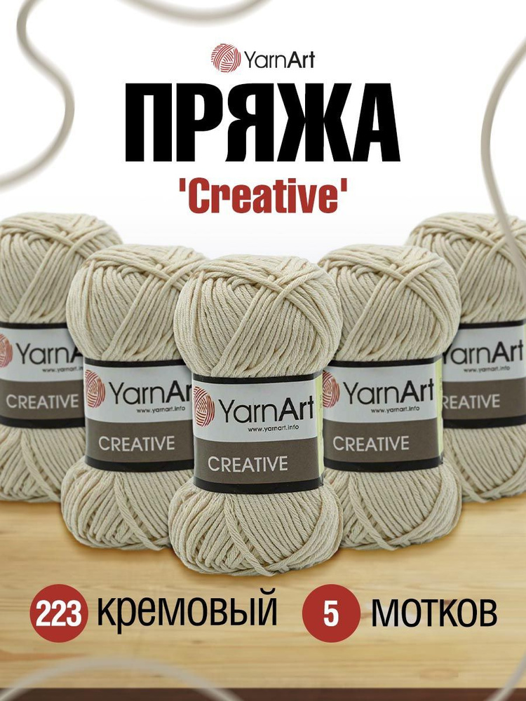 Пряжа YarnArt Creative Ярнарт Креатив, 223 кремовый, 50 гр, 85 м, хлопковая, 5 шт/упак  #1