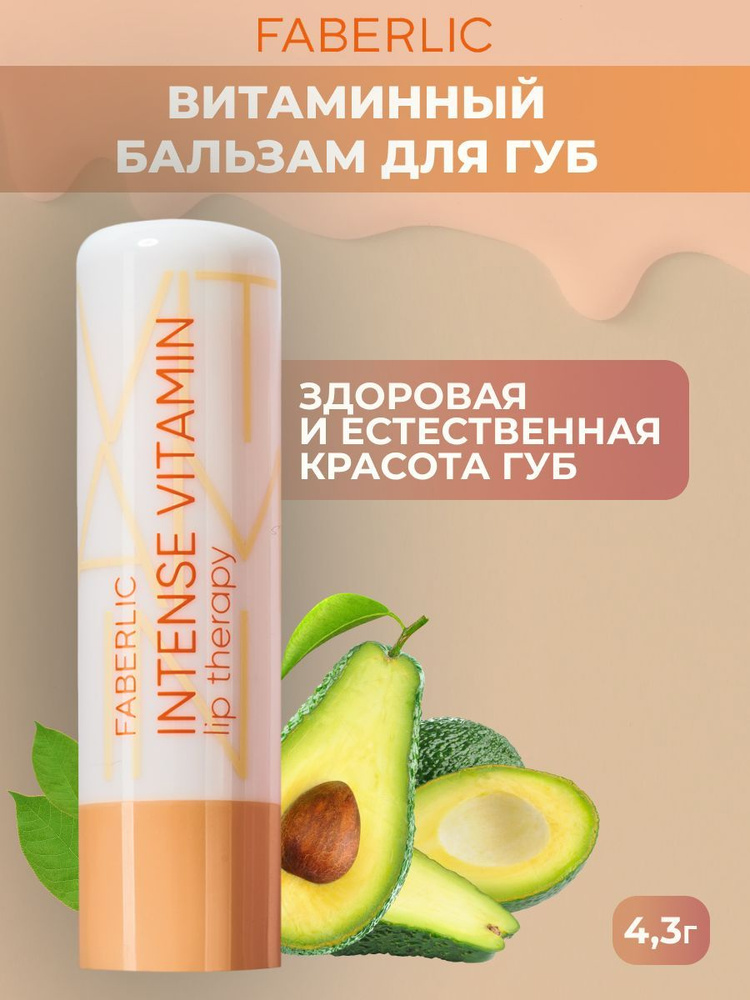 Faberlic Витаминный бальзам для губ Intense Vitamin Lip Therapy Glam Team Фаберлик  #1