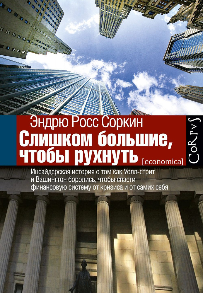 Слишком большие, чтобы рухнуть. Инсайдерская история о том, как Уолл-стрит и Вашингтон боролись, чтобы #1