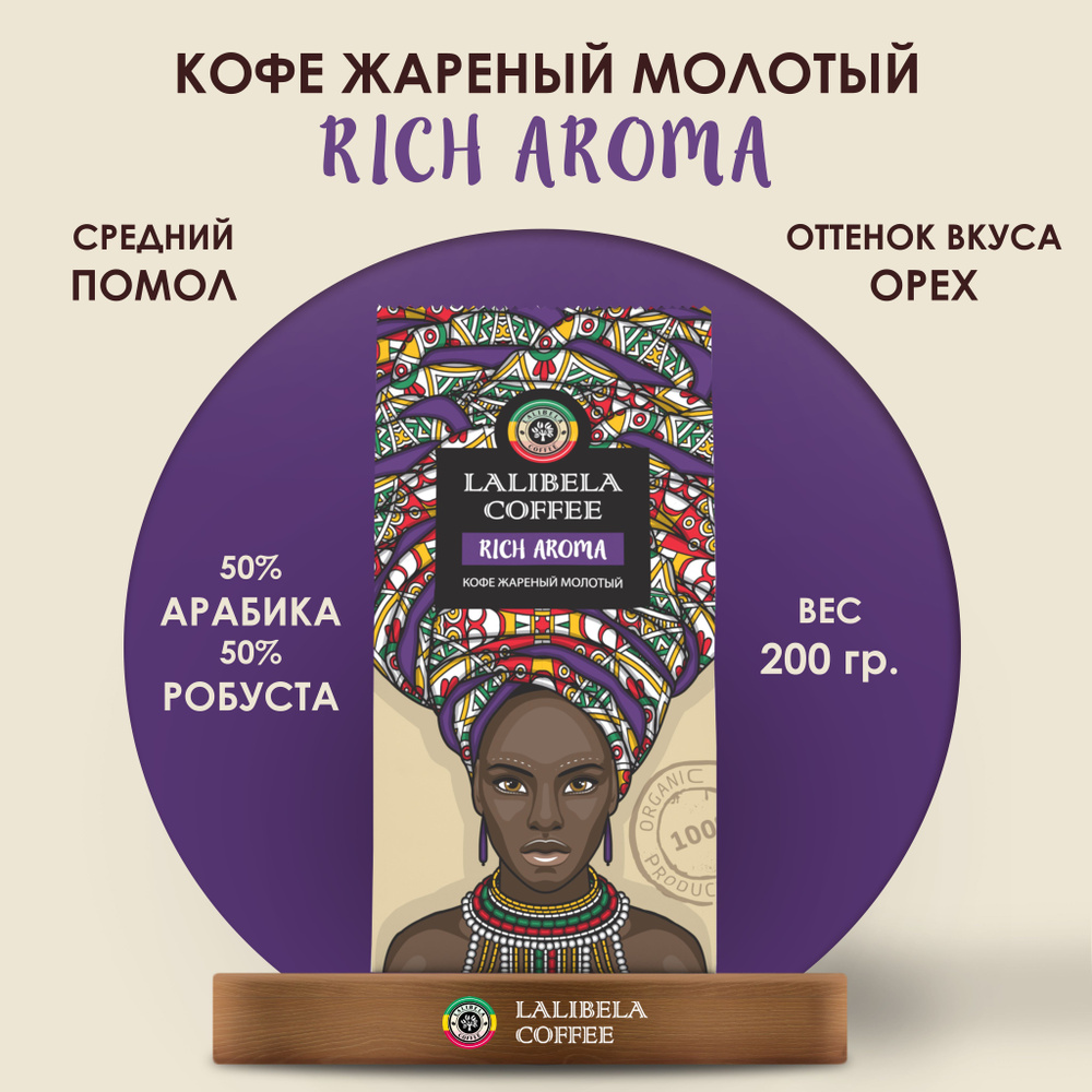 Кофе молотый 200 гр LALIBELA COFFEE RICH AROMA, натуральный жареный, арабика 50%, робуста 50%  #1