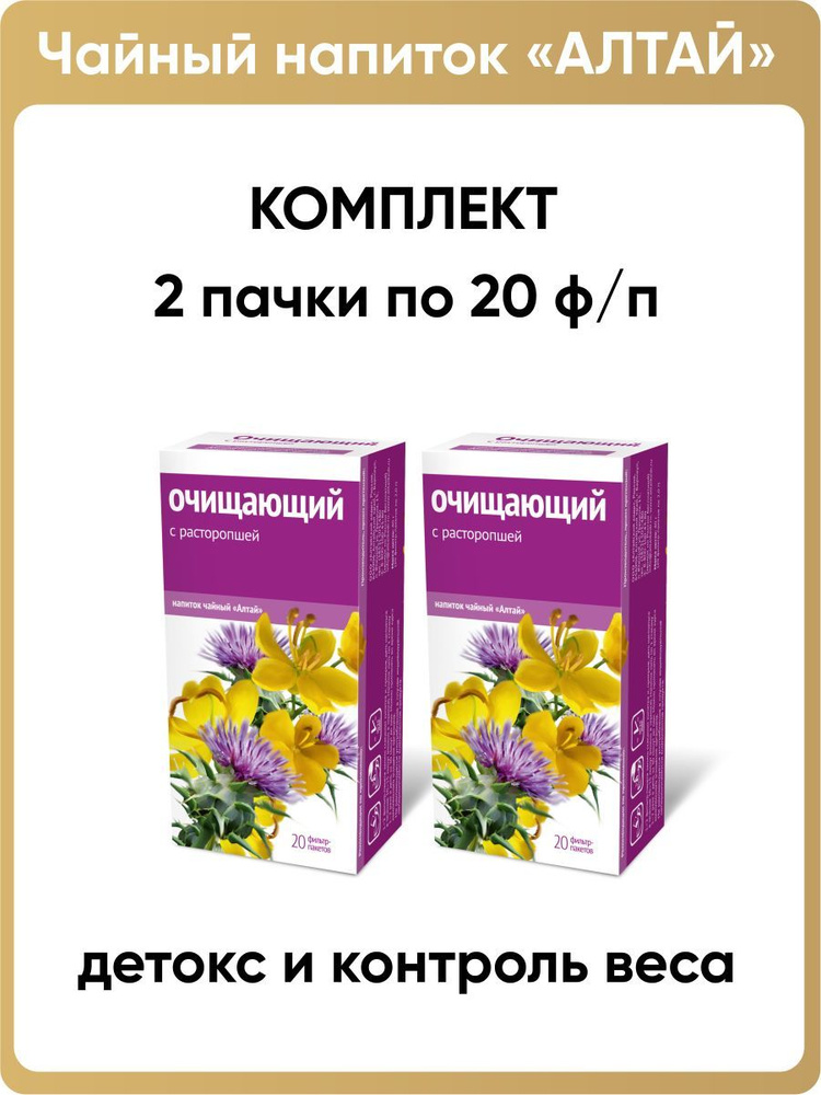 Напиток чайный Очищающий. С расторопшей, 2 пачки по 20 фильтр-пакетов  #1