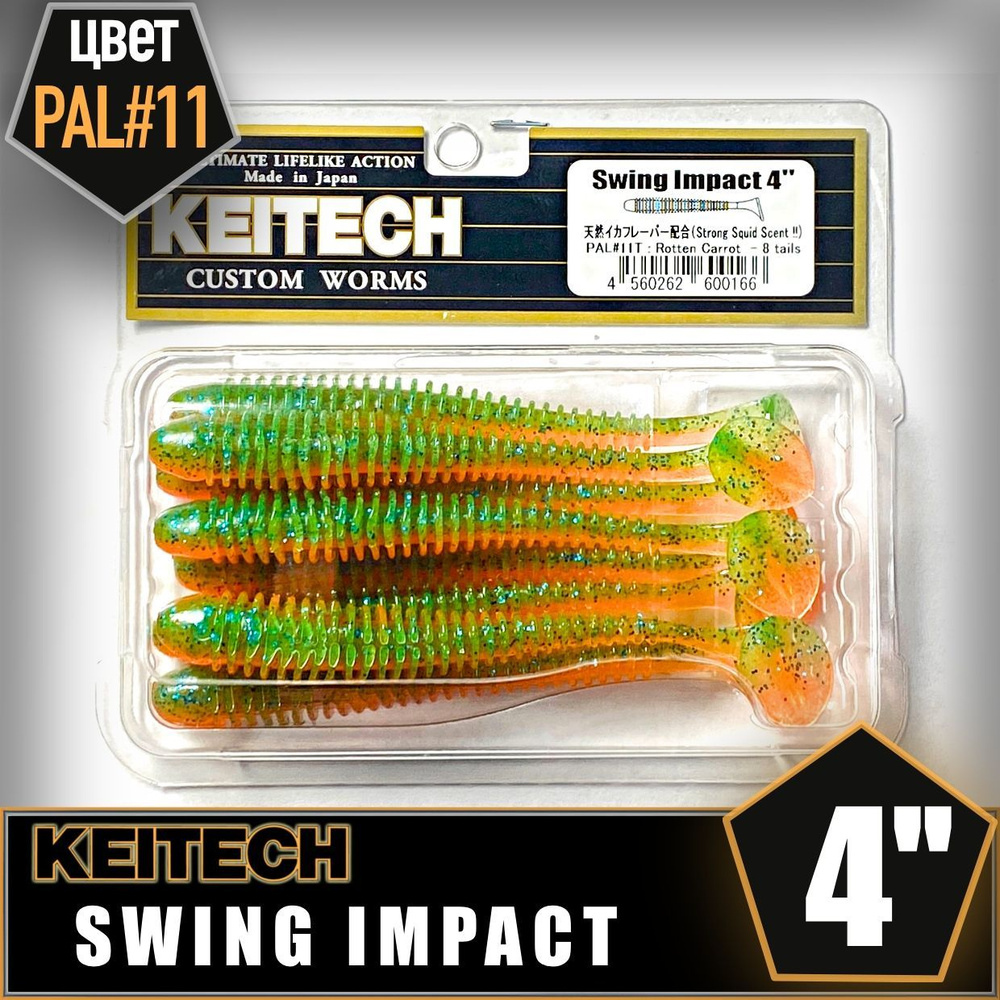 KEITECH Swing Impact 4"PAL #11 Приманка силиконовая #1