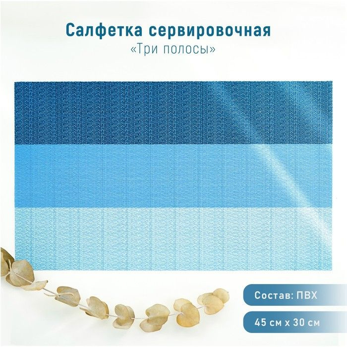 Салфетка сервировочная на стол Три полосы, 45x30 см, цвет голубой 12 шт  #1