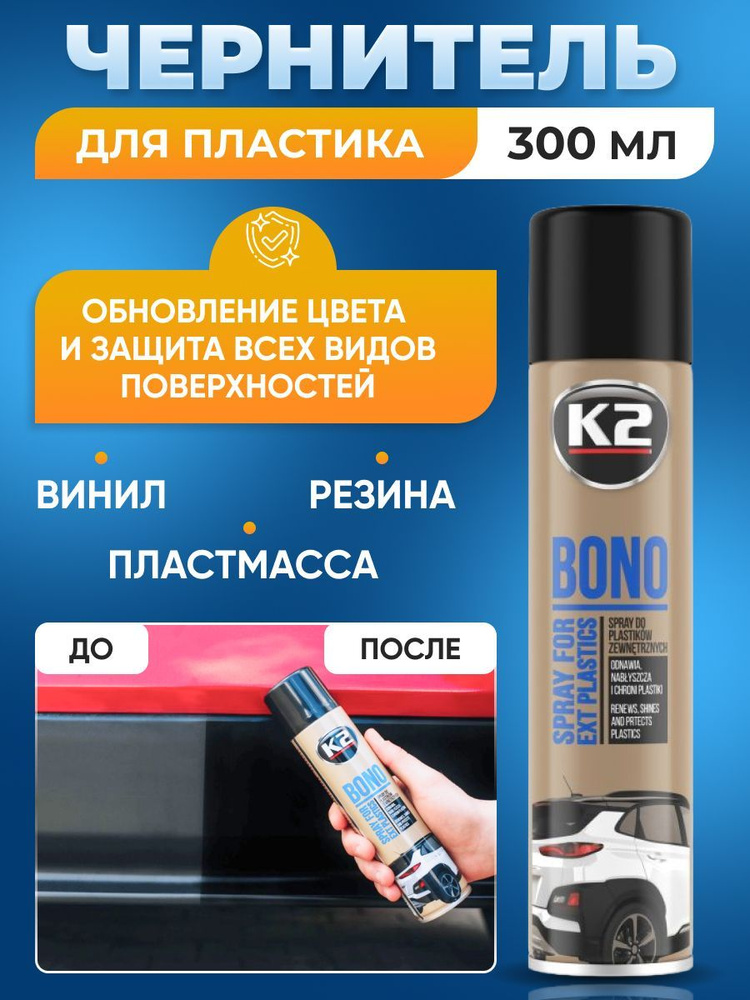 K2 Средство для обновления и очистки бамперов BONO, аэрозоль 300ml  #1