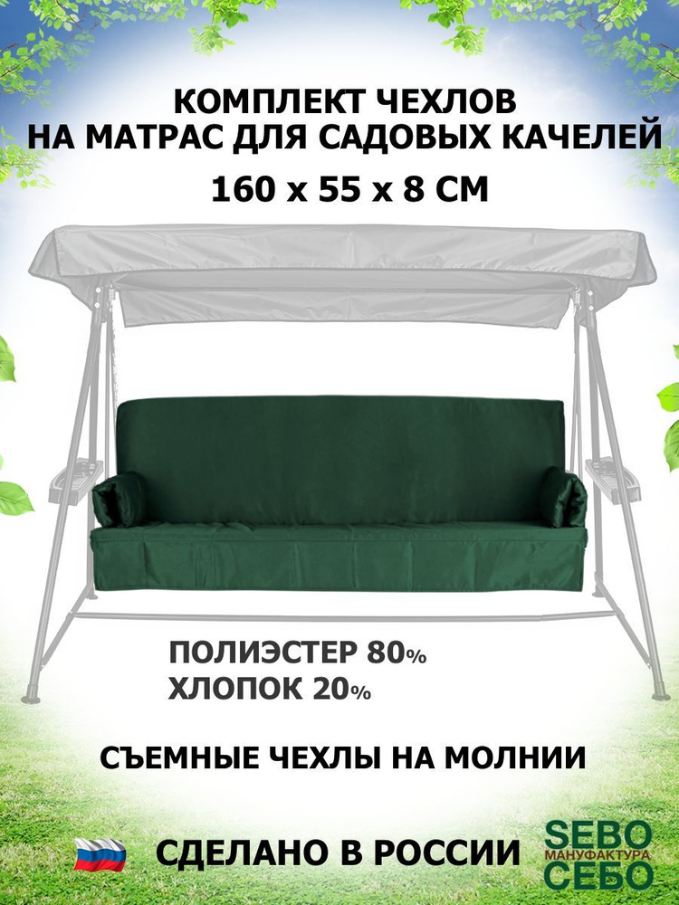 Чехол съемный на матрас для садовых качелей, SEBO, 160х55х8 см, зеленый  #1