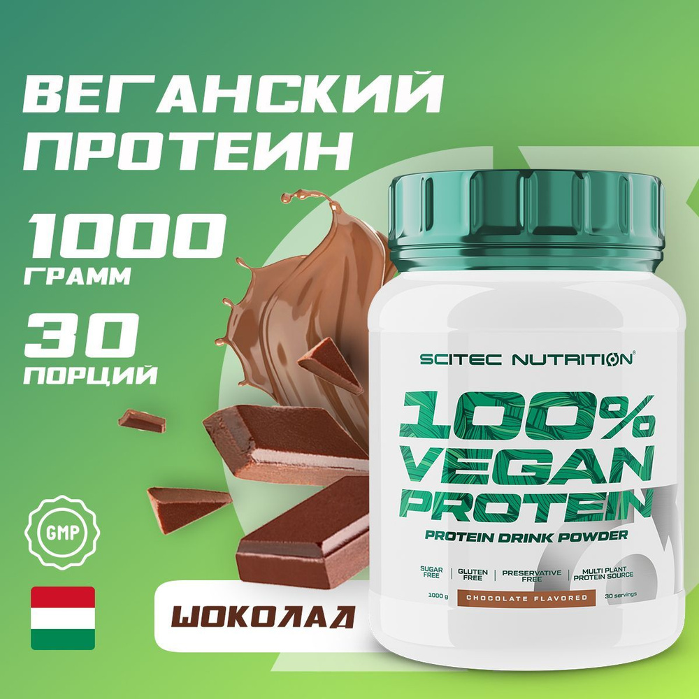 Веганский протеин Scitec Nutrition 100% Vegan Protein, 1000г, 30 порций, шоколад  #1