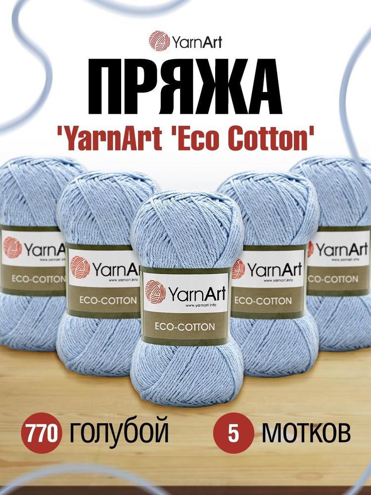 Пряжа YarnArt Eco Cotton ЯрнАрт Эко Коттон, 100 г, 220 м, смесовая, 770 голубой, 5 шт/упак  #1