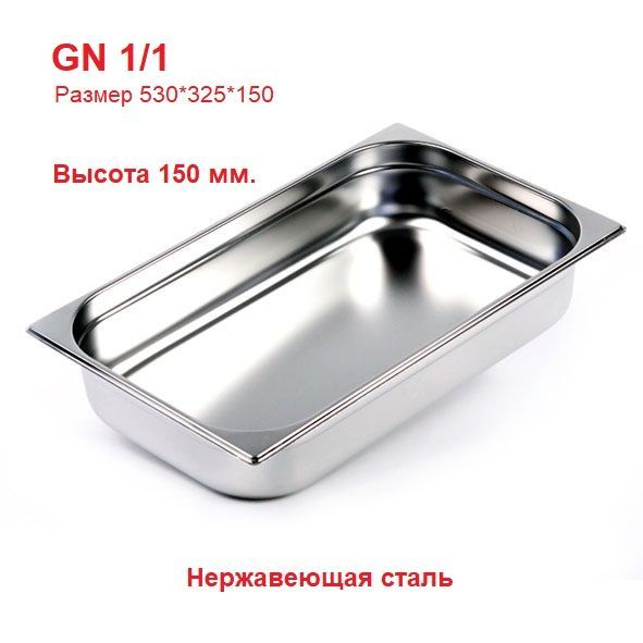 Гастроемкость GN 1/1 VALEX 530x325x150 #1