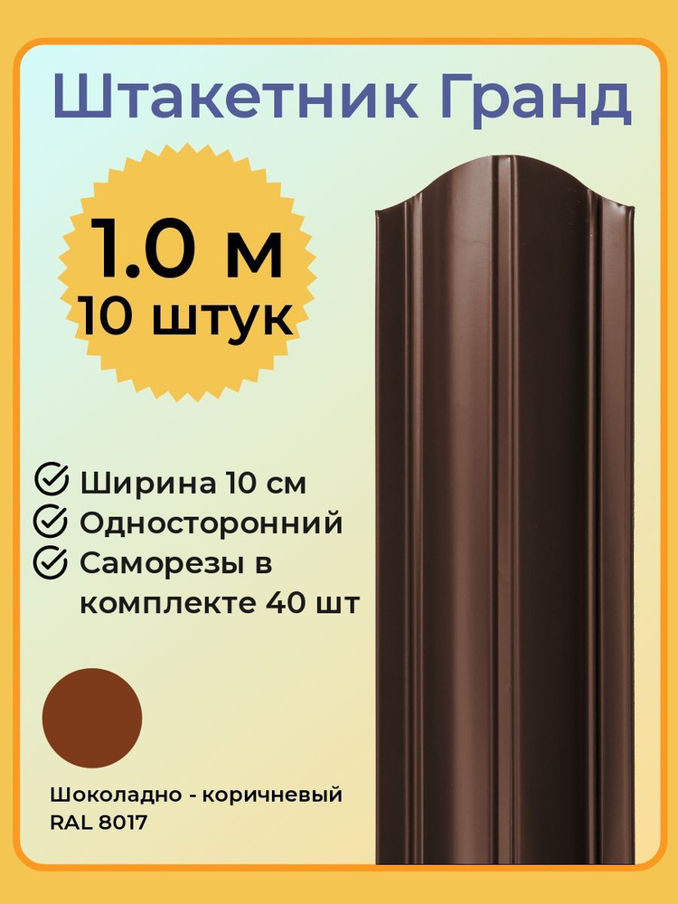 Евроштакетник ГРАНД 1,0 м высота, 10 см ширина, одностороннее покрытие, верх закруглен, комплект 10 штакетин #1