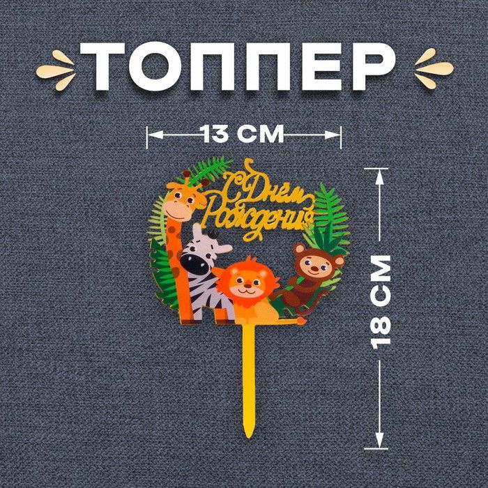 Топпер для торта "С днём рождения", зоопарк #1