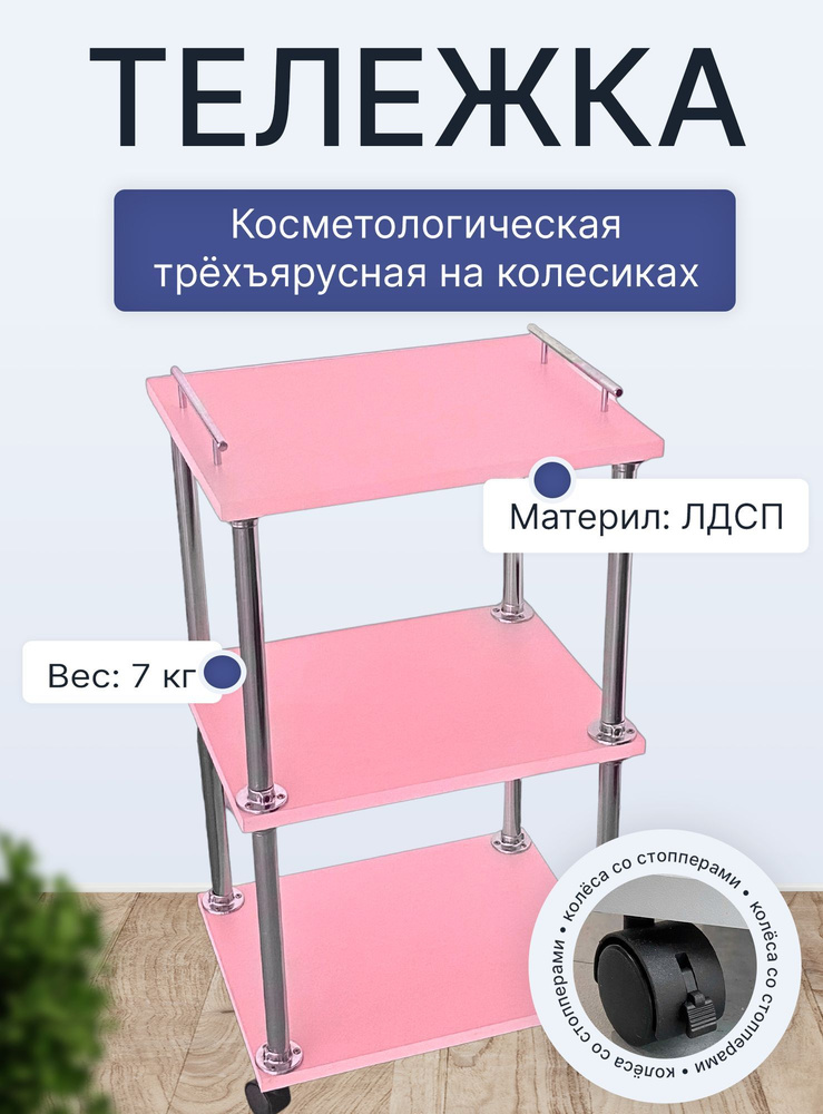 Тележка косметологическая 3-х секционная на колесиках для мастера, парикмахера розовая  #1