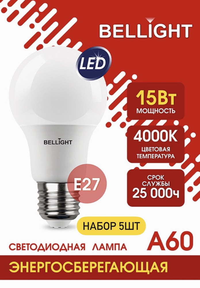 Лампа светодиодная стандартной формы BELLIGHT 15 Вт Е27 220В 4000К 5 шт  #1