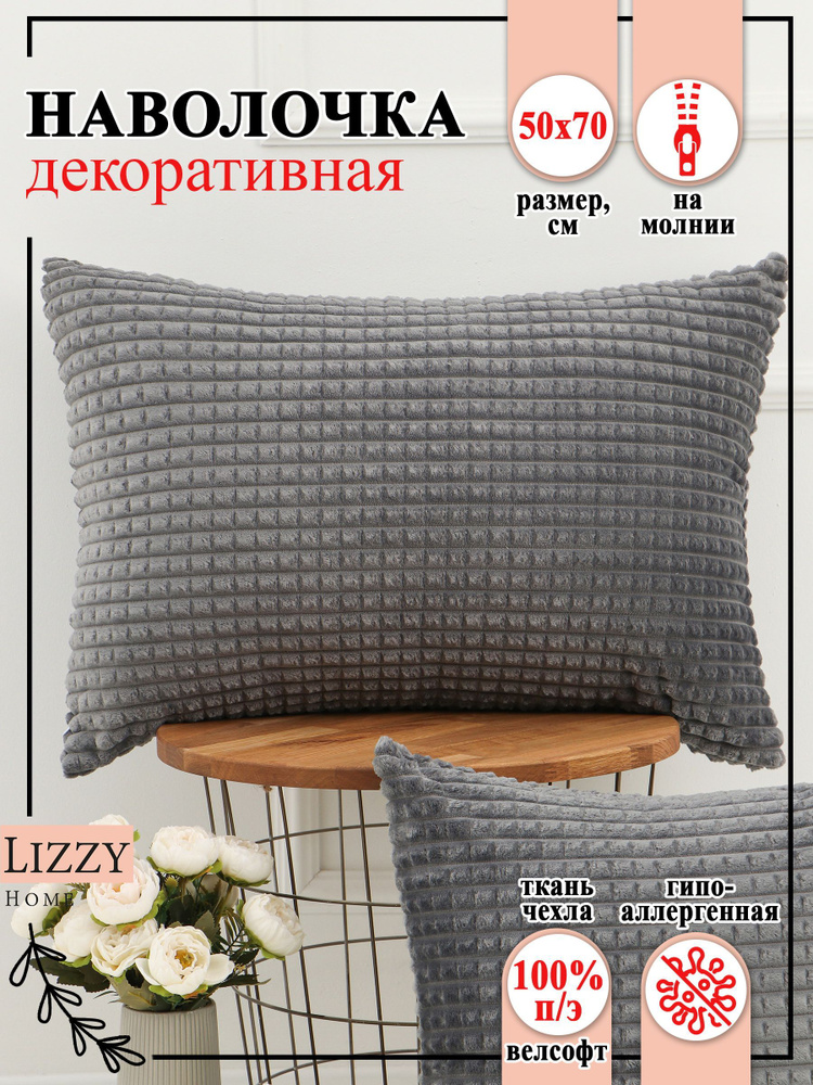 Lizzy Home Наволочка декоративная 50x70 см, 1 шт. #1