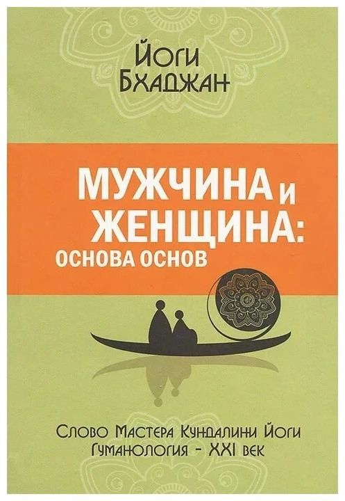 Мужчина и Женщина. Основа основ. (Бхаджан Йоги) | Бхаджан Йоги  #1