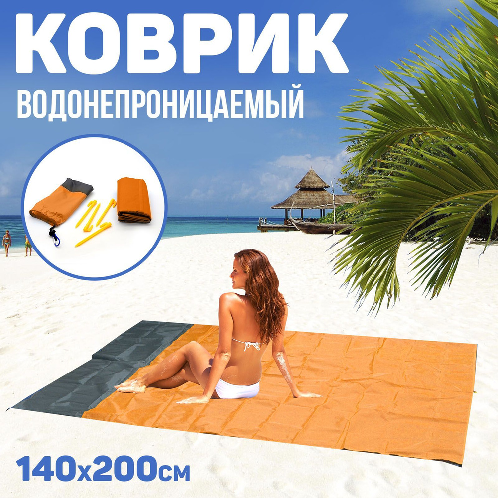 Пляжный коврик туристический 140х200 см., оранжевый, лёгкий, складной, водонепроницаемый, покрывало водонепроницаемое #1