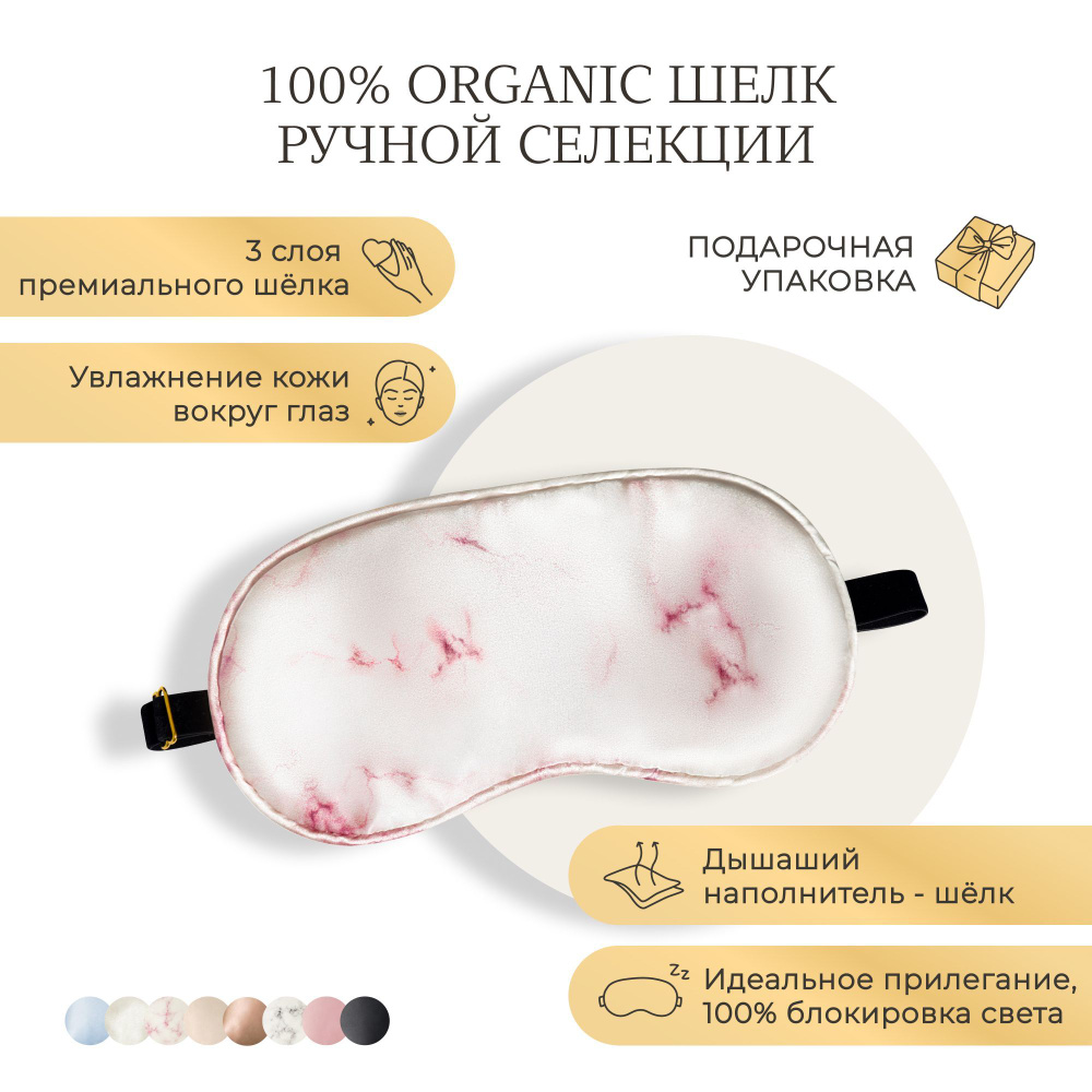 Шелковая маска для сна Ayris Silk / элитный 100% натуральный шелк, цвет розовый мрамор  #1