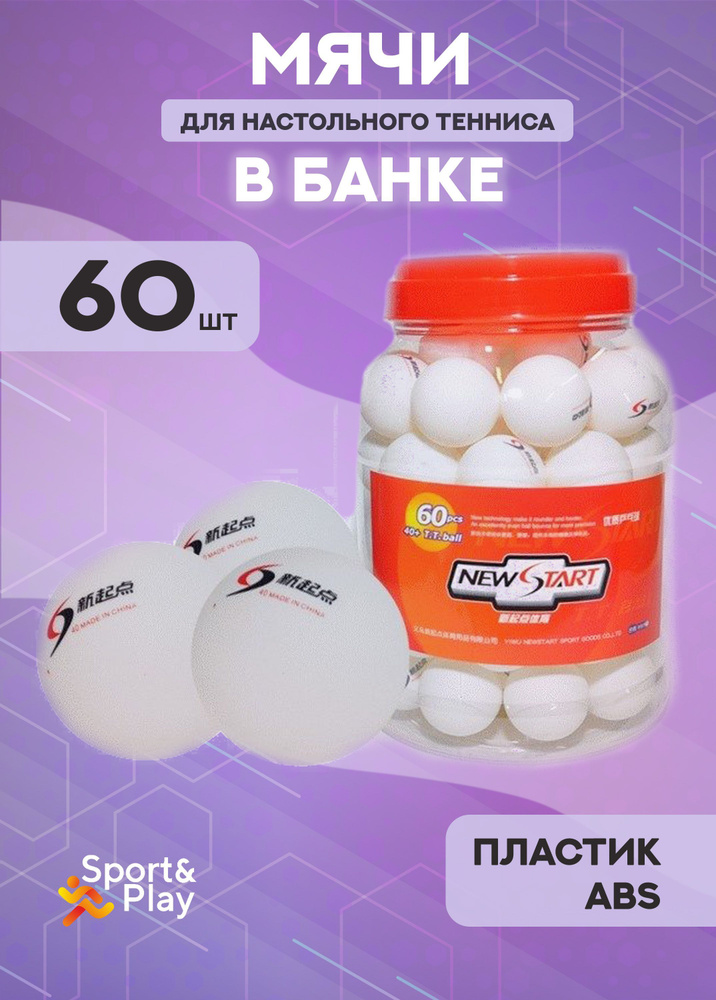 Мячи для настольного тенниса в банке (60 шт) #1