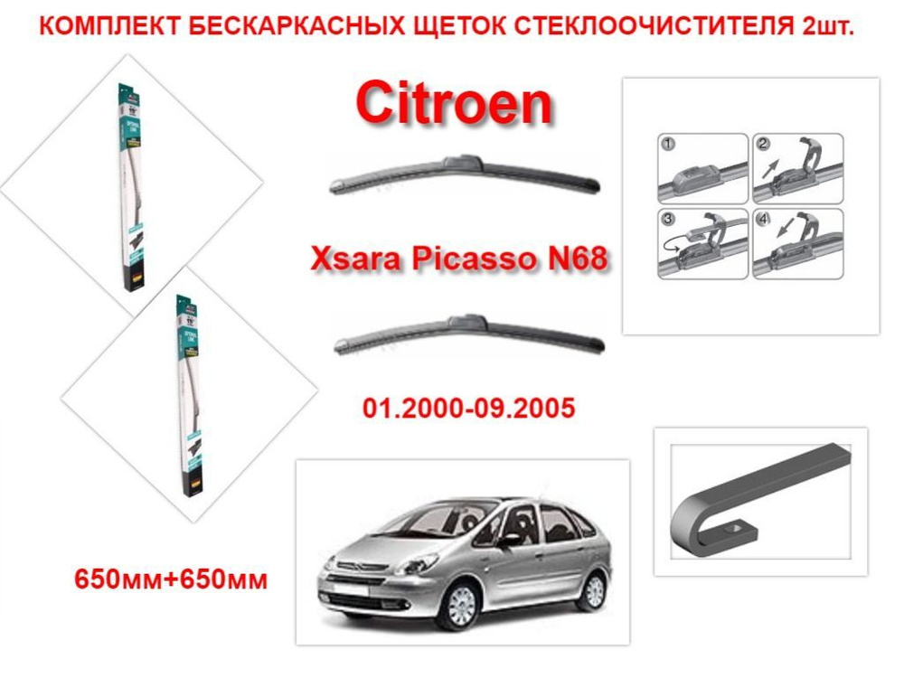 Щетки стеклоочистителя бескаркасные на Citroen Xsara Picasso N68 (01.2000-09.2005 года ) комплект-2 шт. #1