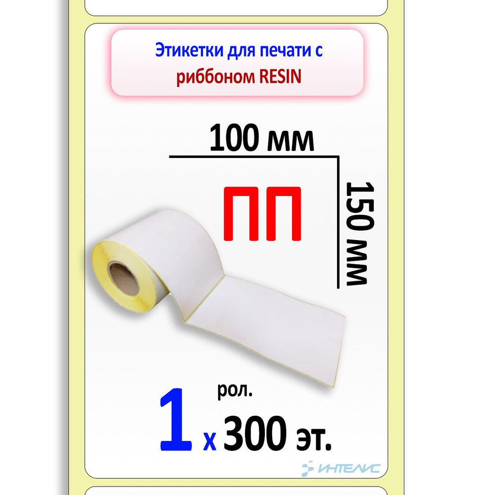 Этикетки 100х150 мм (полипропилен) (300 эт. в рол., вт.40) #1