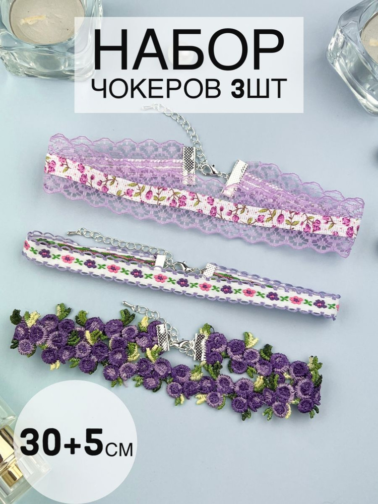 Набор из 3 хлопковых чокеров фиолетовых с вышивкой цветами Lighteri  #1
