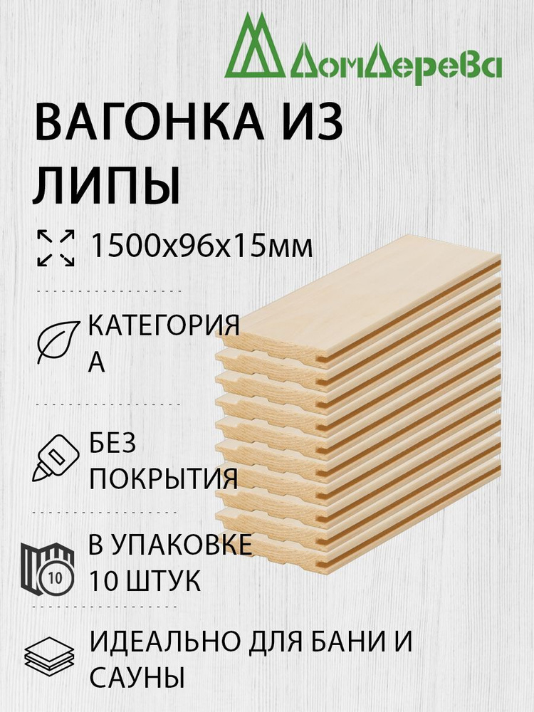 Вагонка липа Дом Дерева 1500х96х15мм категория А упаковка 10шт.  #1