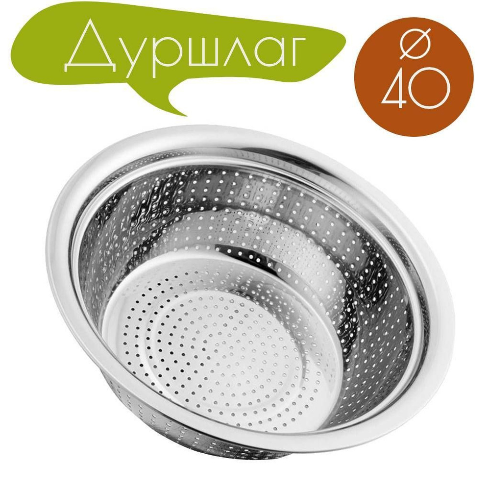 Дуршлаг металлический, без ручек, 40 см #1