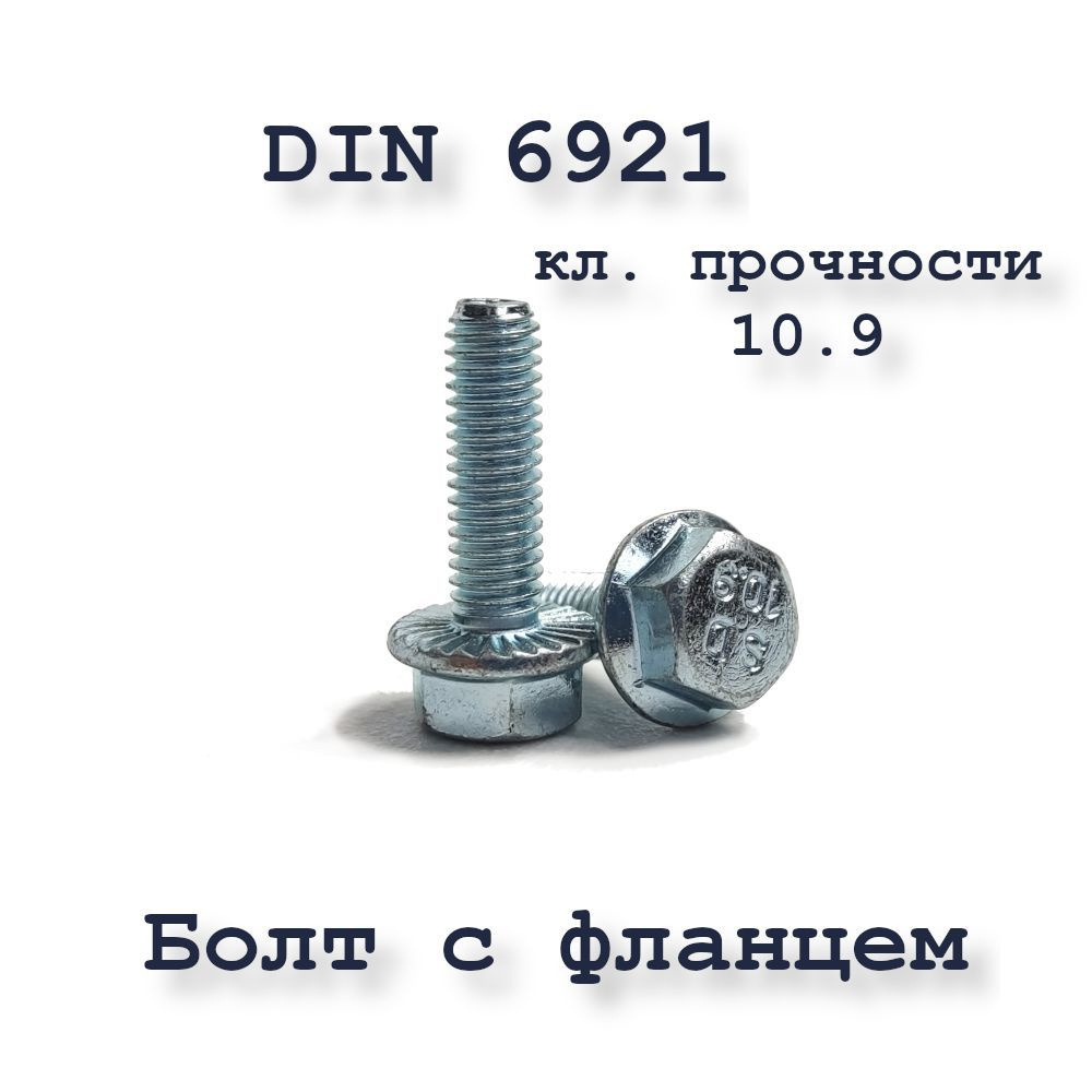 Болт М8х45 с фланцем, DIN 6921, 10.9, оцинкованный, 50 шт. #1