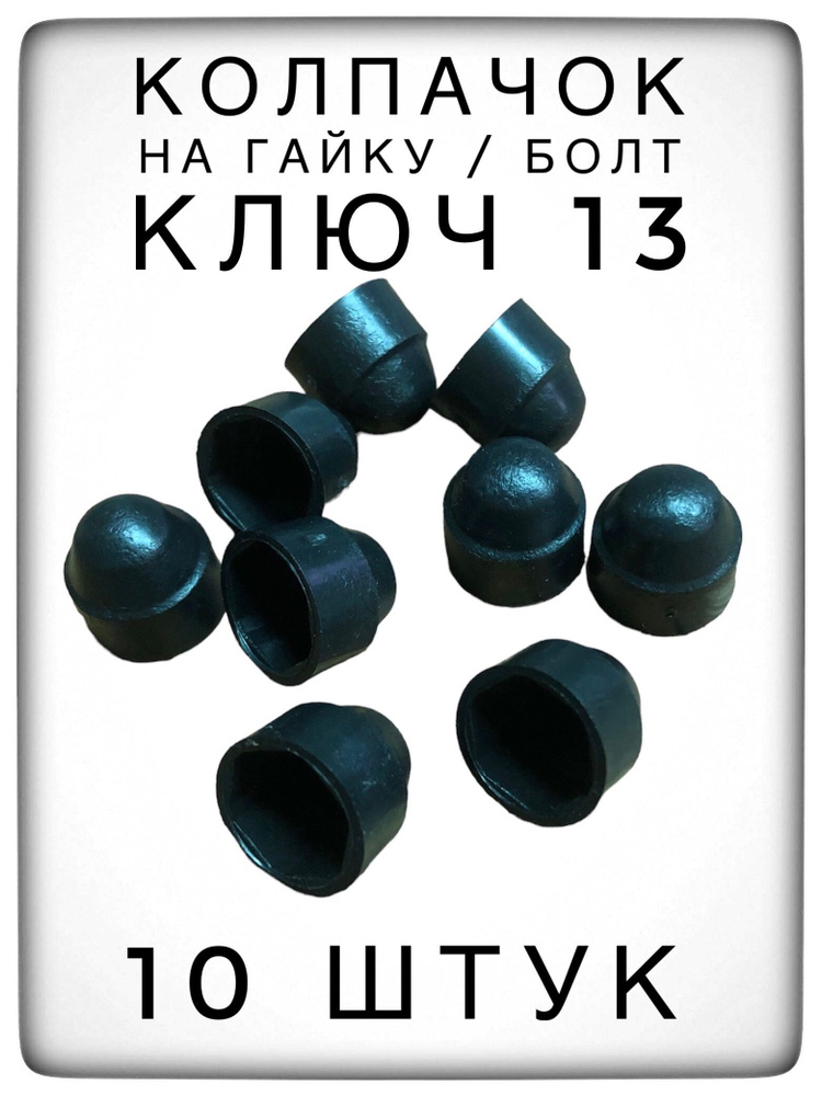 Колпачок на гайку/болт под ключ 13 (10 штук) М8 пластиковый декоративный  #1