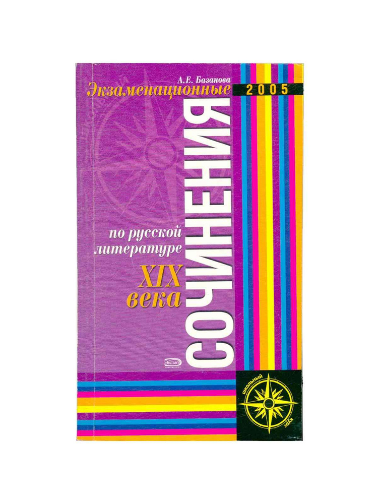 Экзаменационные сочинения по произведениям русской литературы 19 века ...