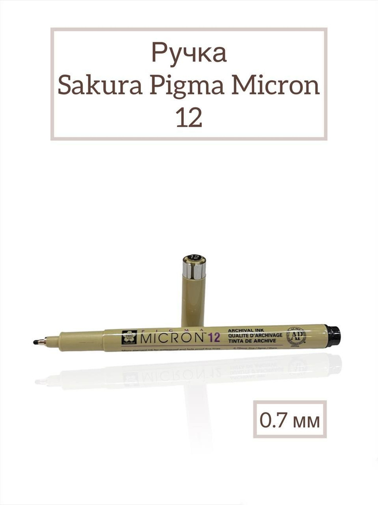 Капиллярная ручка линер Sakura Pigma Micron 12 (0.7 mm) #1