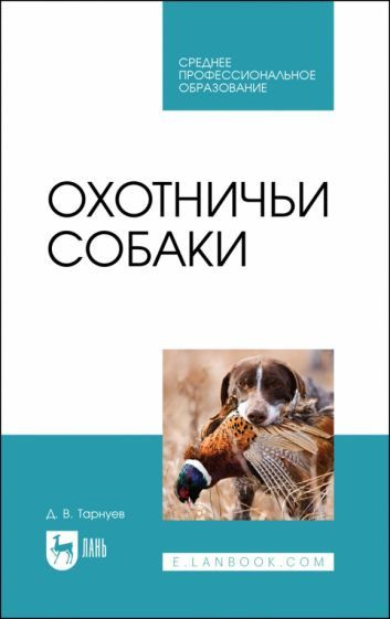 Дмитрий Тарнуев - Охотничьи собаки. Учебное пособие для СПО | Тарнуев Дмитрий Владимирович  #1