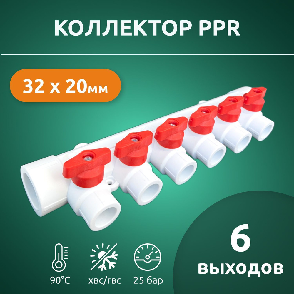 Коллектор полипропиленовый Valfex 32x20 на 6 выходов, для водоснабжения, с красными и синими кранами #1