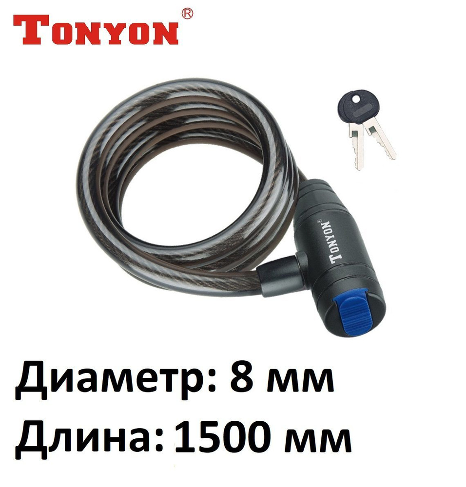 Замок велосипедный с ключом Tonyon 506K-0815 8x1500 мм #1