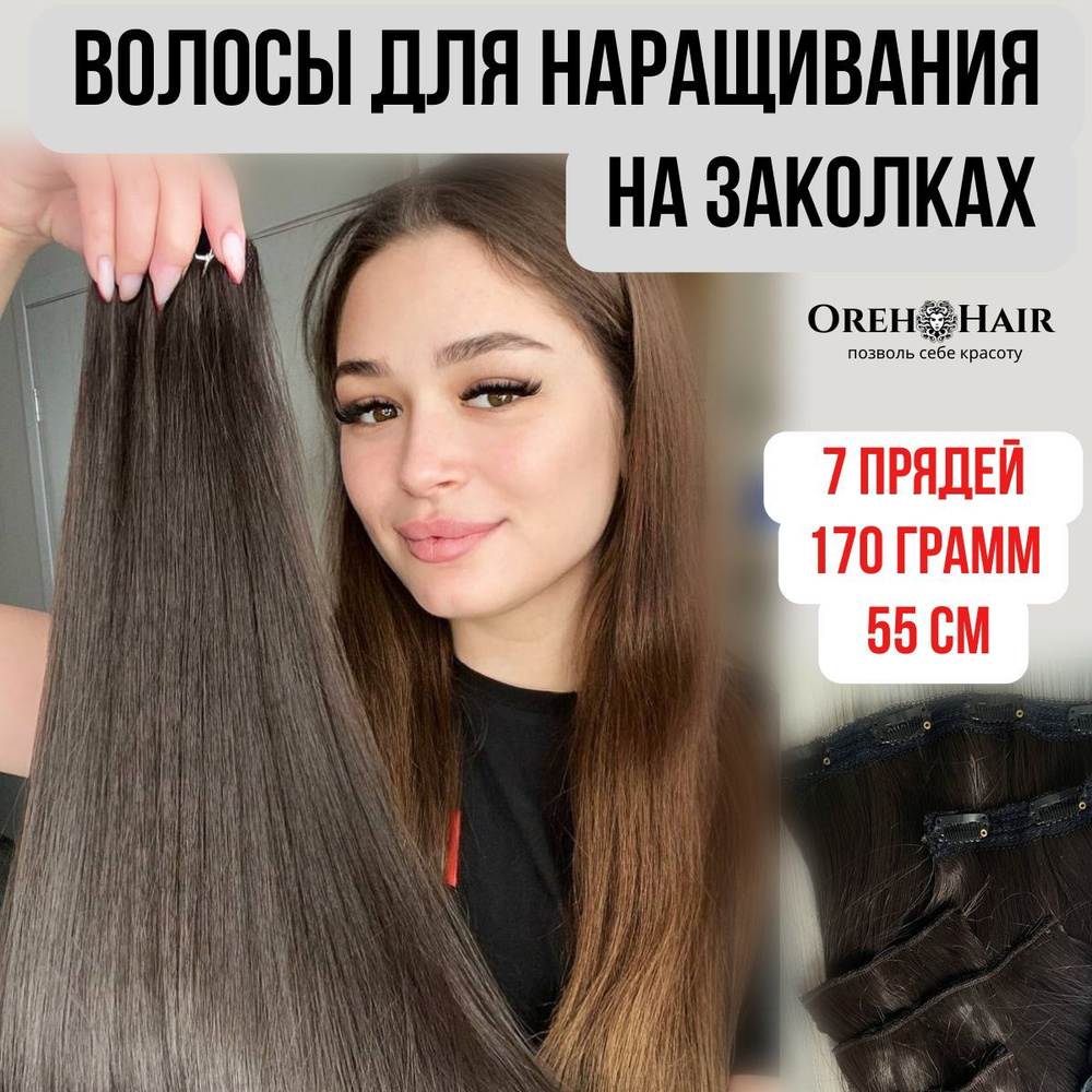 Волосы на заколках биопротеиновые 55 см 7шт в наборе 170 гр. 4 шатен  #1