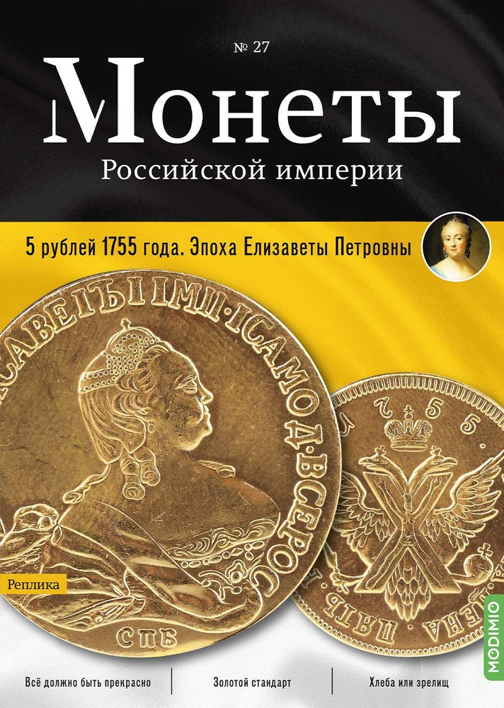 Монеты Российской империи. Выпуск №27, 5 рублей 1755 года #1