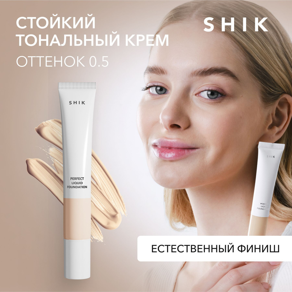 SHIK Тональный крем для лица PERFECT LIQUID FOUNDATION, оттенок 0.5 для  фарфоровой кожи с розовым подтоном - купить с доставкой по выгодным ценам в  интернет-магазине OZON (1518237411)