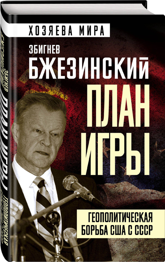 План игры. Геополитическая борьба США с СССР | Бжезинский Збигнев  #1