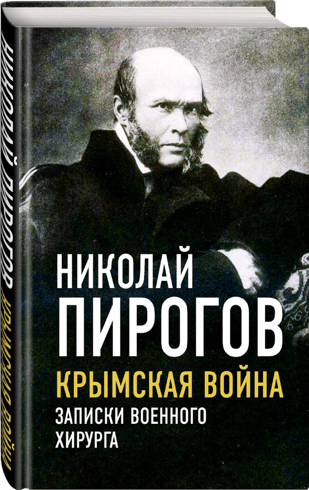 Крымская война. Записки военного хирурга | Пирогов Николай Иванович  #1