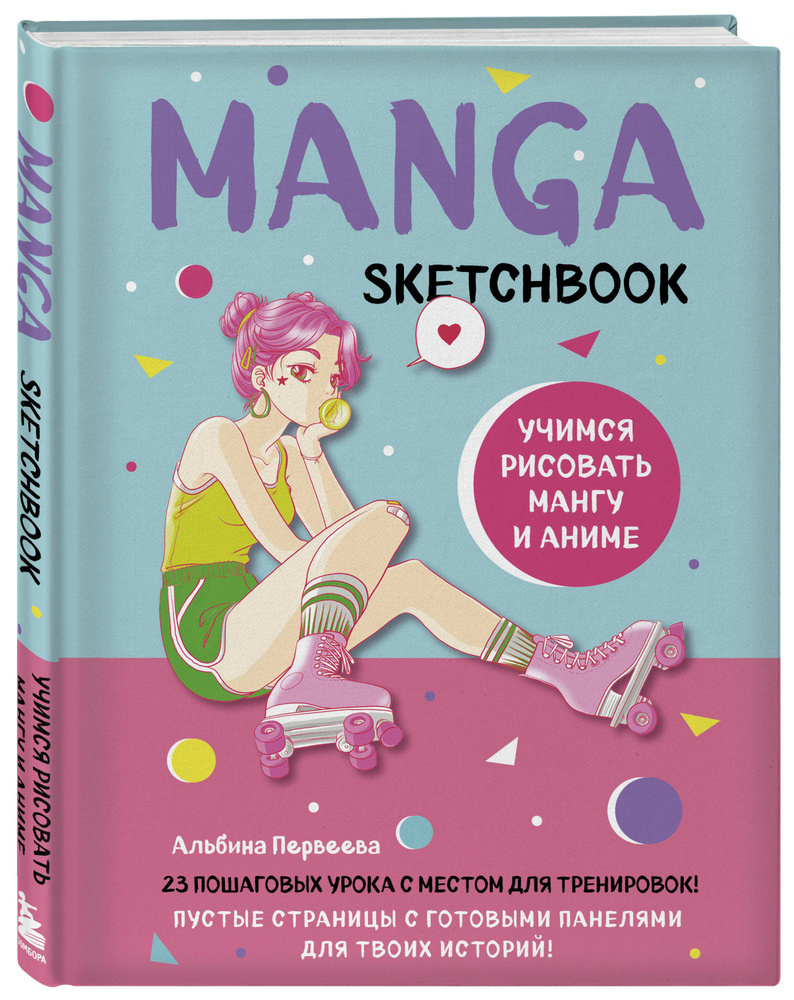 Manga Sketchbook. Учимся рисовать мангу и аниме! 23 пошаговых урока с подробным описанием техник и приемов #1