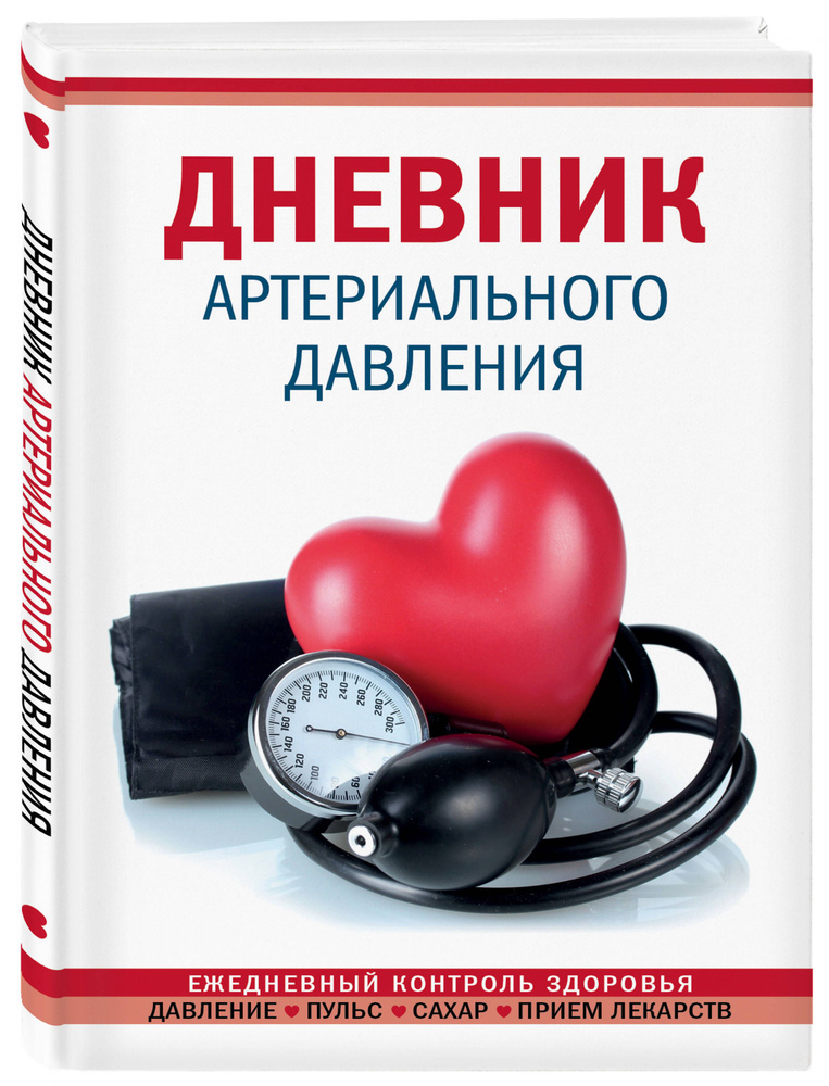 Дневник артериального давления (Красный) #1