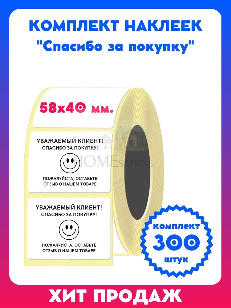 Наклейки транспортировочные 58х40 мм, этикетка "Спасибо за покупку/отзыв"  #1