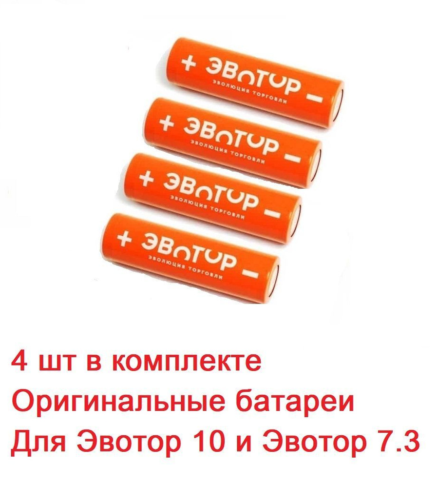 Аккумуляторная батарея EVOTOR для Эвотор 5, 5i, 7.3, 10 . (ICR 18650 2600mAh 3.7V 9.62Wh) (оригинал) #1