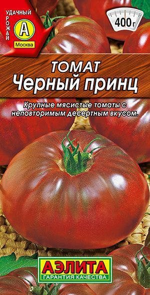 Томат ЧЕРНЫЙ ПРИНЦ Аэлита популярный, необычный по окраске и вкусу салатный сорт, насыщенно-сладкий, #1