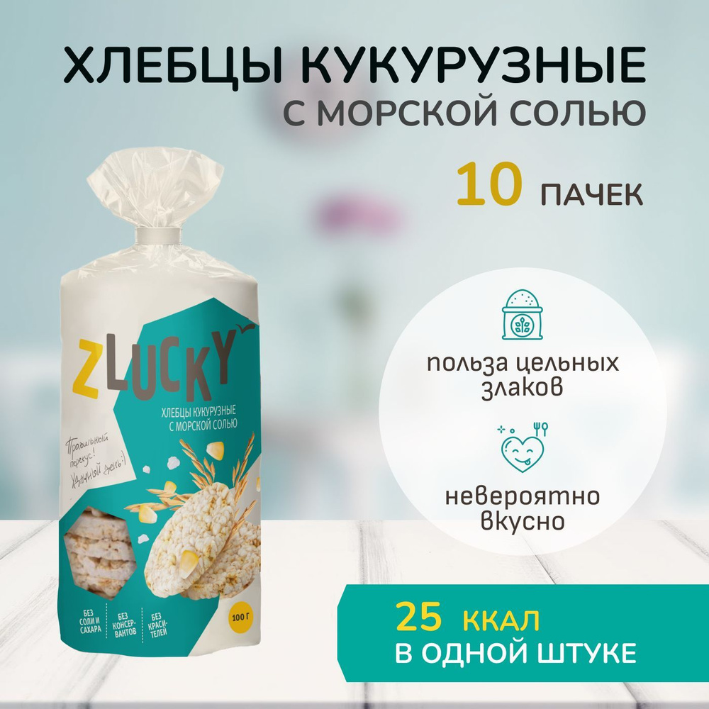 Хлебцы кукурузные цельнозерновые с морской солью без глютена "ZLUCKY", 10 пачек  #1