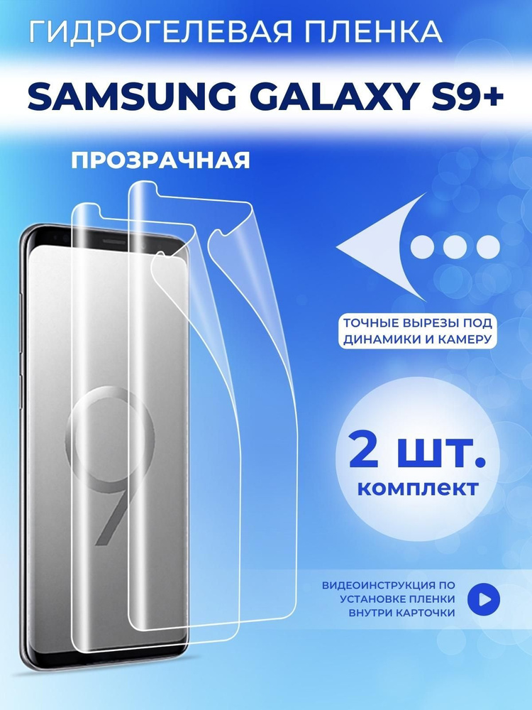 Защитная пленка на Samsung Galaxy S9+, прозрачная #1