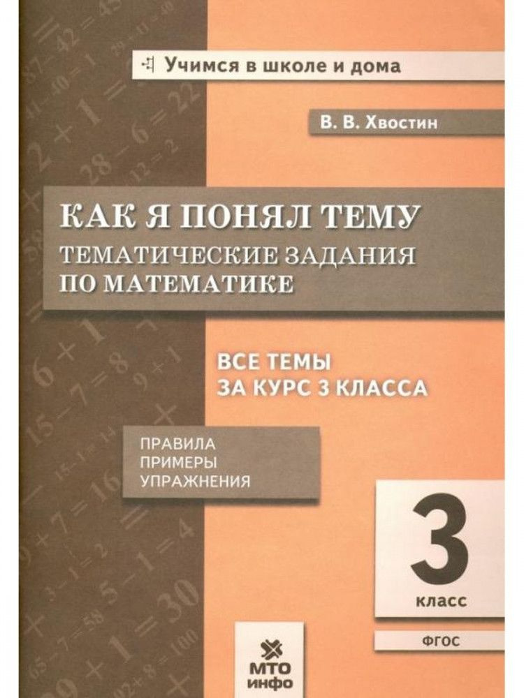 Математика 3 класс. Как я понял тему. Тематические задания. ФГОС  #1