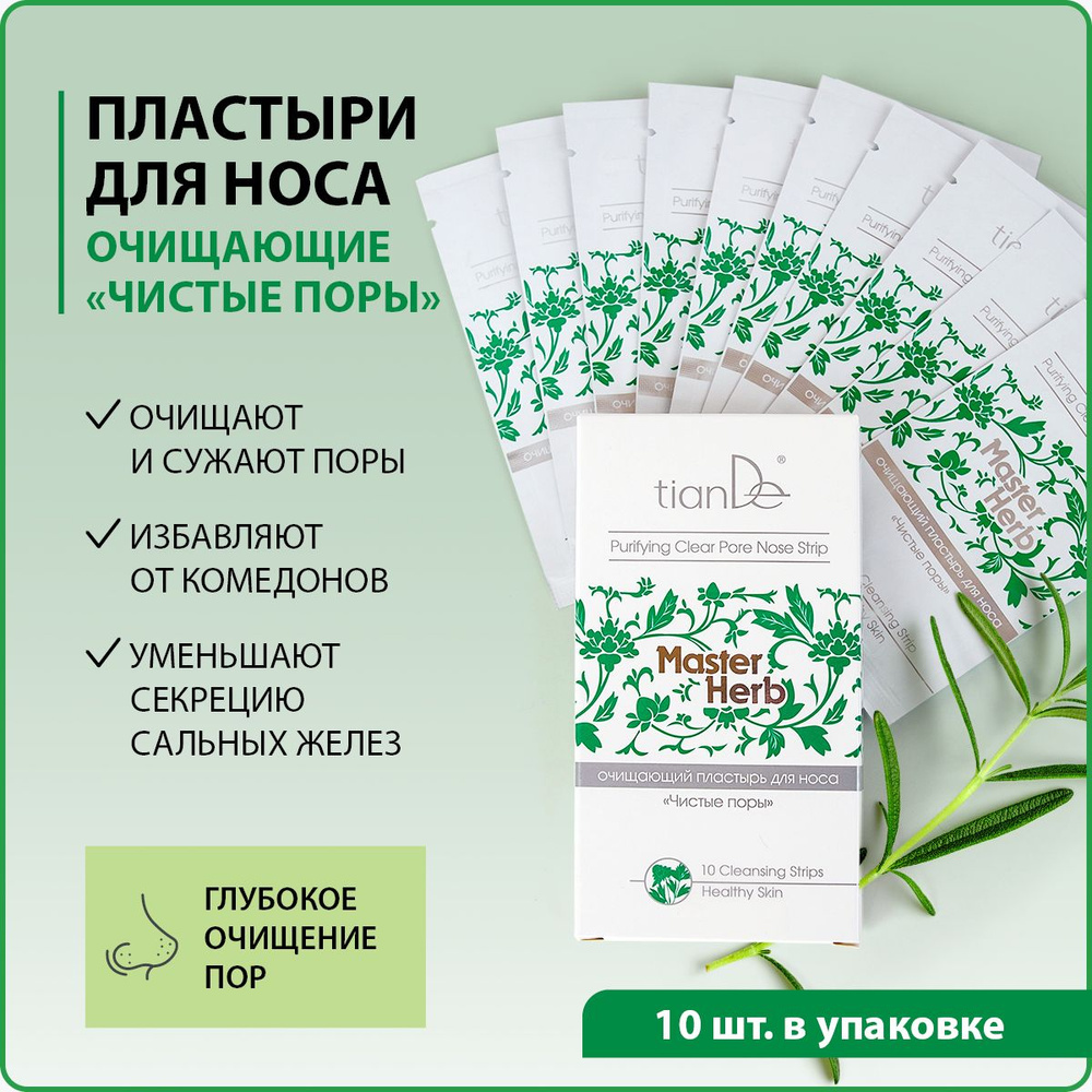 TianDe Очищающие полоски для носа, маски пластыри от черных точек и акне "Чистые поры" Master Herb, 10 #1