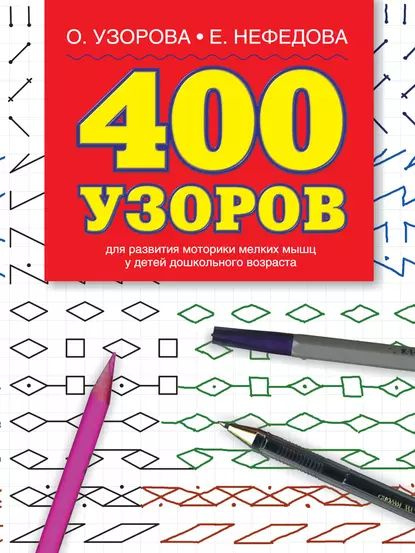 400 узоров | Узорова Ольга Васильевна, Нефедова Елена Алексеевна ...