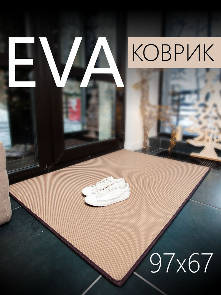 Коврик придверный EVA (ЭВА) универсальный 97х67 сантиметров. Коврик в прихожую, коврик в коридор, коврик #1